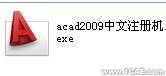 AutoCAD2009安装步骤及安装视频autocad案例图片10