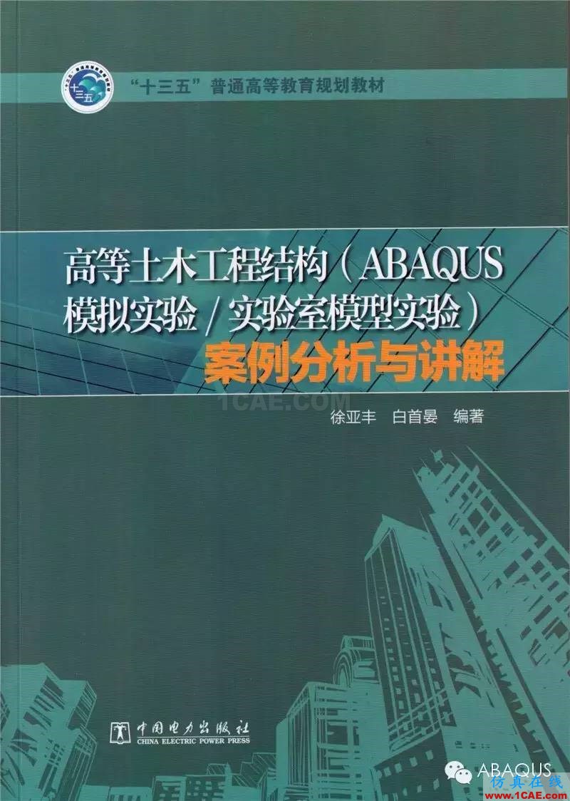 那些与专业应用有关的ABAQUS书籍abaqus有限元分析案例图片7