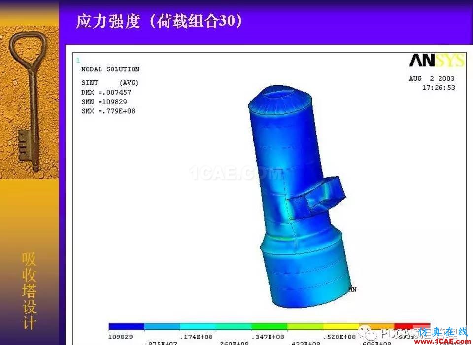 吸收塔易拉罐Ansys有限元分析案例图解ansys仿真分析图片31