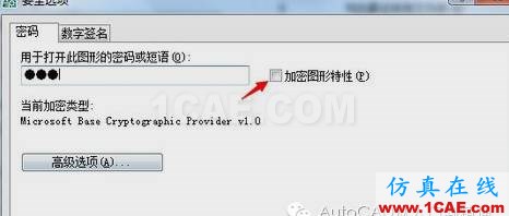 AutoCAD图形设置密码AutoCAD学习资料图片4