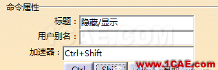 【华筑▪福利】CATIA实用篇1—设置快捷键Catia分析图片8
