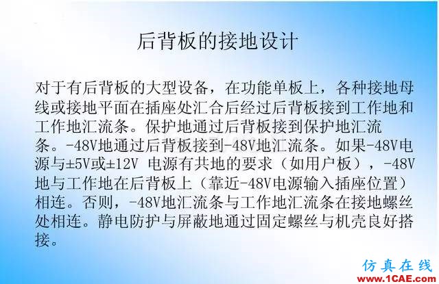 【绝密】国内知名电信设备厂商PCB接地设计指南ansys培训课程图片25