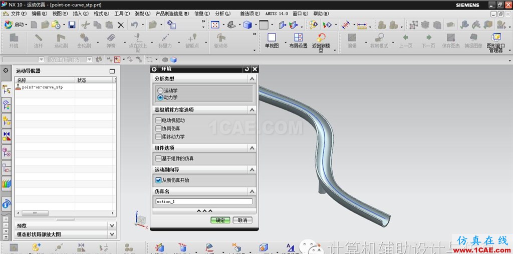 UG-NX案例：在重力作用下小球沿滑轨运动——点在线上副ug培训资料图片2