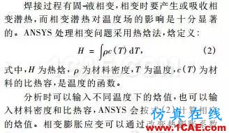 【干货：理论+实例】焊接过程有限元分析ansys培训的效果图片6