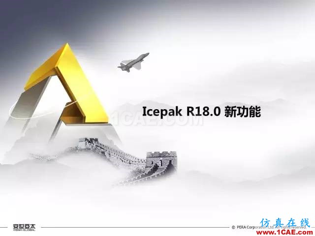 专题 | ANSYS 18.0新功能— Icepak：增加流向周期性流动计算能力和PRESTO离散格式ansys培训的效果图片2