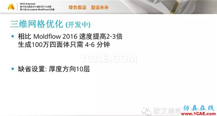 Moldflow 重大福利 快来领取！！！ 高峰论坛演讲PPT之二moldflow图片18