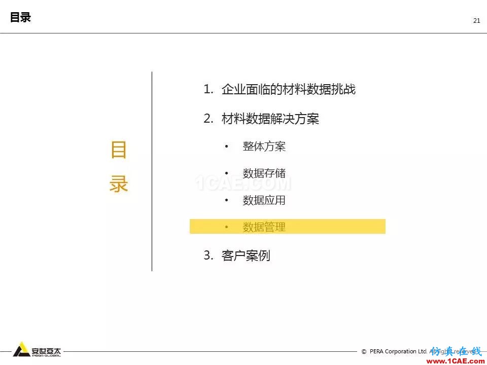 专题 | 企业材料数据挑战及解决方案ansys培训课程图片21