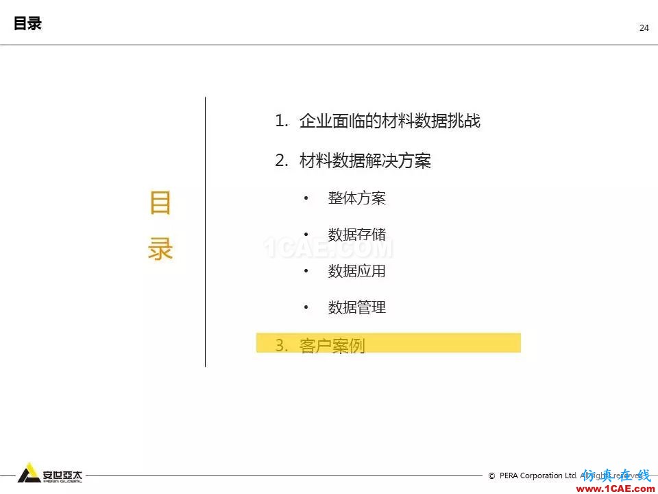 专题 | 企业材料数据挑战及解决方案ansys结构分析图片24