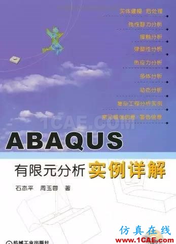 ABAQUS值得一看的基础类学习书籍abaqus有限元仿真图片3