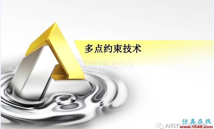 ansys技术专题之 多点约束（MPC）ansys培训的效果图片1