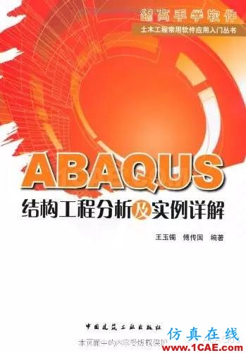 那些与专业应用有关的ABAQUS书籍abaqus有限元分析案例图片6