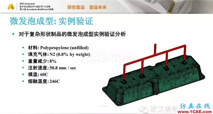 Moldflow 重大福利 快来领取！！！ 高峰论坛演讲PPT之五moldflow图片32