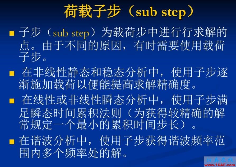 Ansys经典中loadStep和subStep的区别真解ansys结果图片3