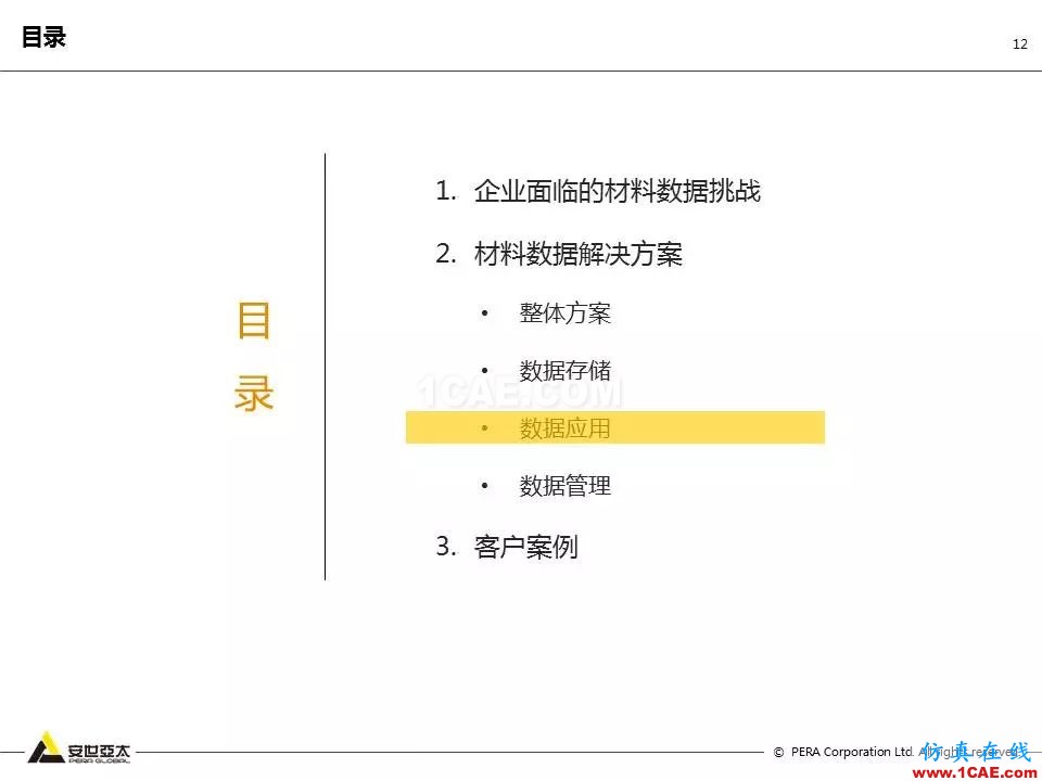 专题 | 企业材料数据挑战及解决方案ansys结果图片12