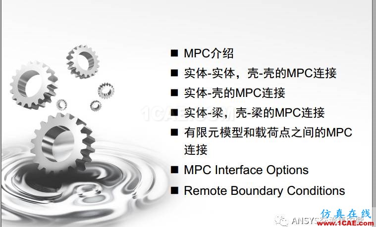 ansys技术专题之 多点约束（MPC）ansys培训的效果图片2