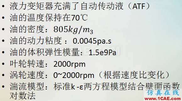 液力变矩器动态三维CFD仿真分析(精华)cae-pumplinx图片9