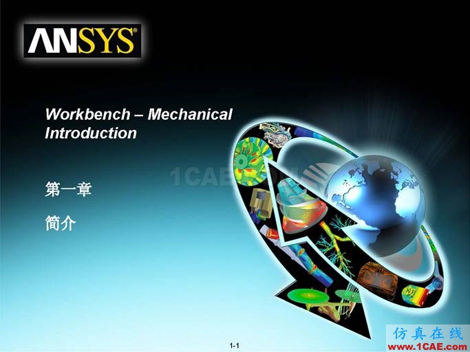 Workbench Mechanical结构仿真官方教材，共享优质学习资源ansys培训的效果图片1