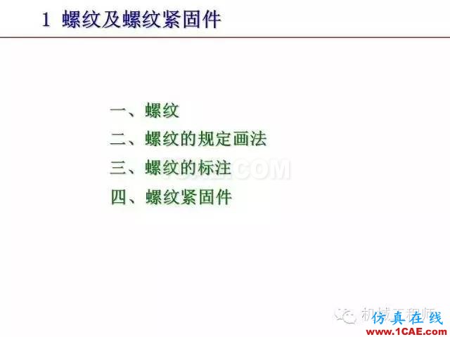 【专业积累】80页PPT让你全面掌握工程图中的标准件和常用件机械设计图片3