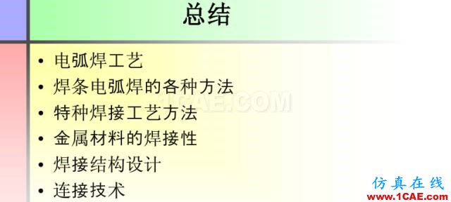 100张PPT，讲述大学四年的焊接工艺知识，让你秒变专家机械设计培训图片91