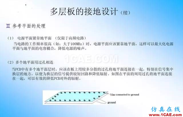 【绝密】国内知名电信设备厂商PCB接地设计指南ansys培训的效果图片21