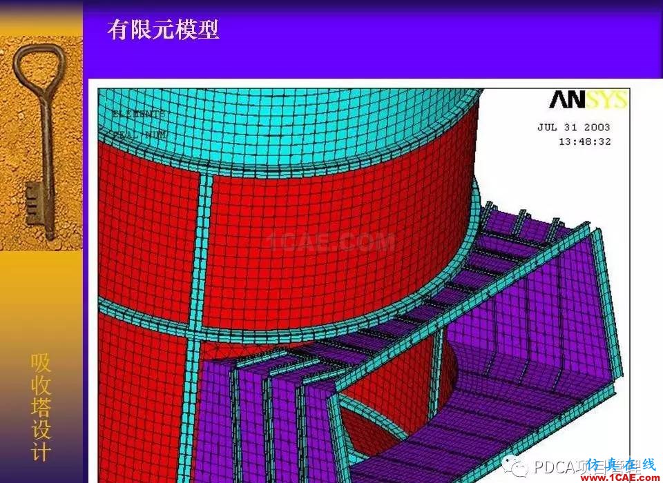 吸收塔易拉罐Ansys有限元分析案例图解ansys结构分析图片5