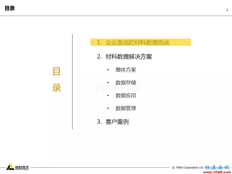 专题 | 企业材料数据挑战及解决方案ansys结构分析图片2