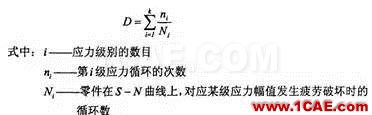 有限元软件进行疲劳分析的若干问题ansys分析案例图片2