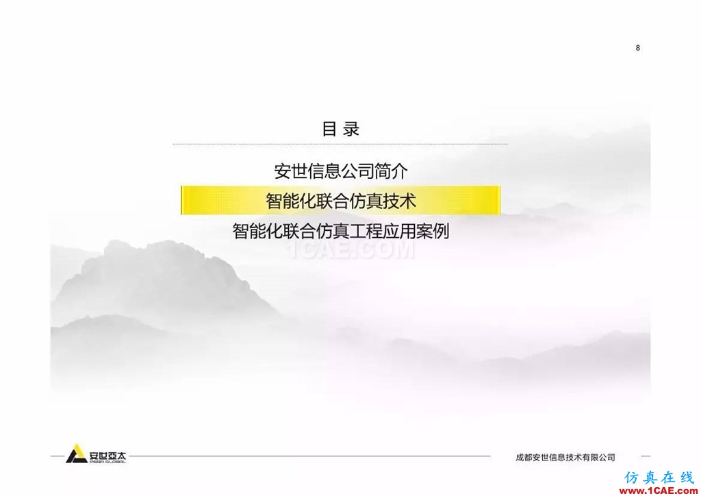 分享 | 智能化联合仿真技术及工程实践ansys仿真分析图片7