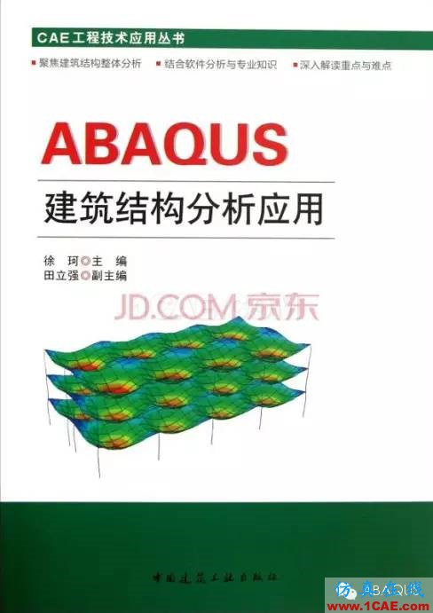 那些与专业应用有关的ABAQUS书籍abaqus有限元分析案例图片5