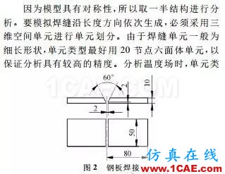 【干货：理论+实例】焊接过程有限元分析ansys培训的效果图片8