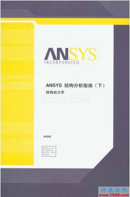 ANSYS官方结构分析指南(中文),CAE工程师办公桌上都有的参考资料ansys培训的效果图片3